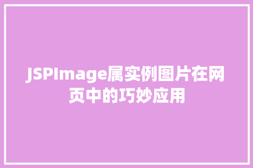 JSPImage属实例图片在网页中的巧妙应用