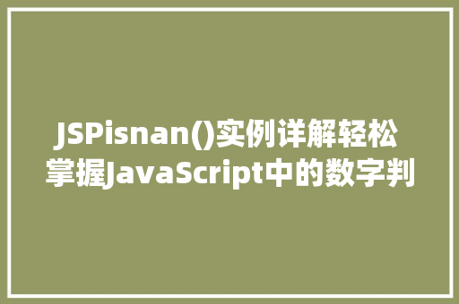 JSPisnan()实例详解轻松掌握JavaScript中的数字判断方法 第1张 JSPisnan()实例详解轻松掌握JavaScript中的数字判断方法 第1张