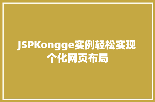 JSPKongge实例轻松实现个化网页布局 第1张 JSPKongge实例轻松实现个化网页布局 第1张