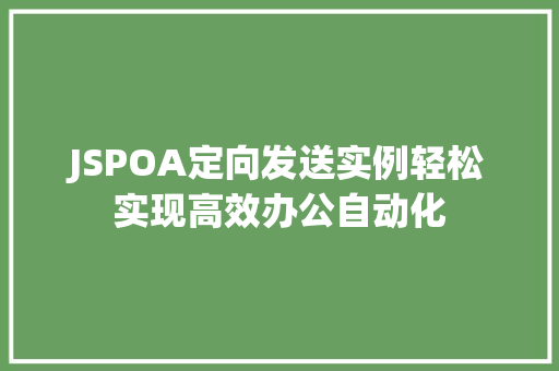 JSPOA定向发送实例轻松实现高效办公自动化 第1张 JSPOA定向发送实例轻松实现高效办公自动化 第1张