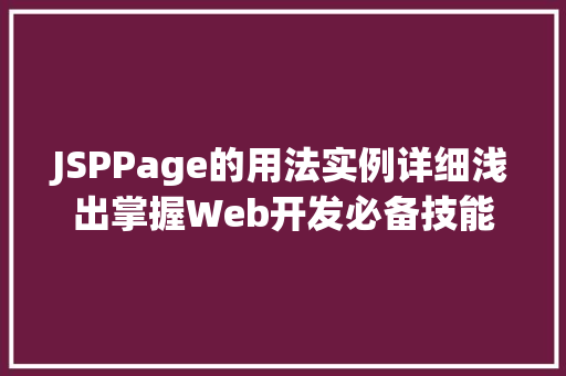 JSPPage的用法实例详细浅出掌握Web开发必备技能