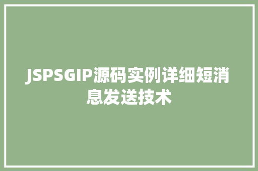JSPSGIP源码实例详细短消息发送技术