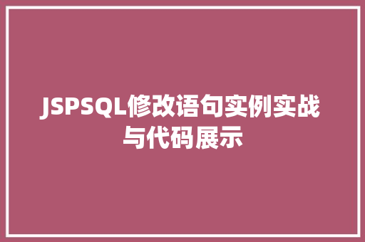 JSPSQL修改语句实例实战与代码展示 第1张 JSPSQL修改语句实例实战与代码展示 第1张