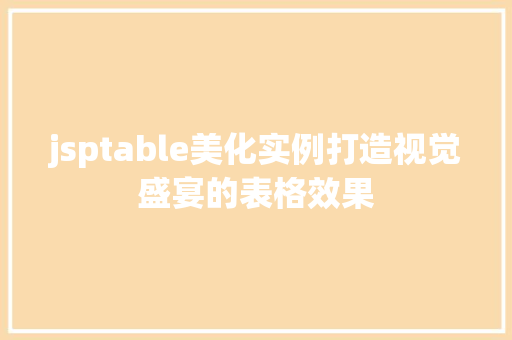 jsptable美化实例打造视觉盛宴的表格效果 第1张 jsptable美化实例打造视觉盛宴的表格效果 第1张