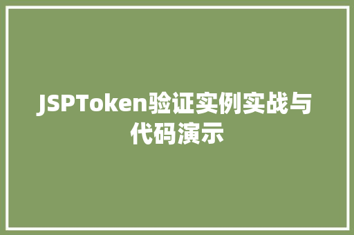 JSPToken验证实例实战与代码演示 第1张 JSPToken验证实例实战与代码演示 第1张