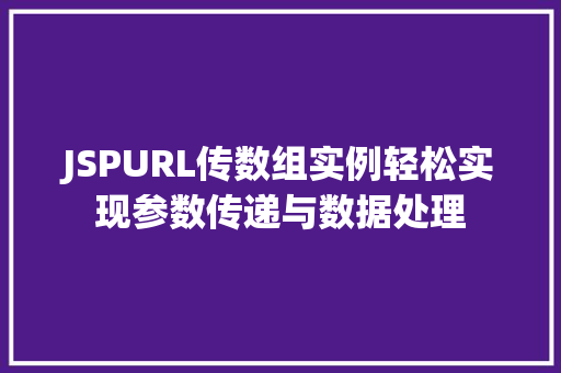 JSPURL传数组实例轻松实现参数传递与数据处理 第1张 JSPURL传数组实例轻松实现参数传递与数据处理 第1张