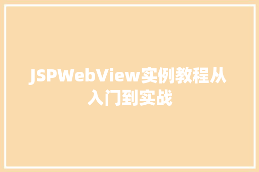 JSPWebView实例教程从入门到实战