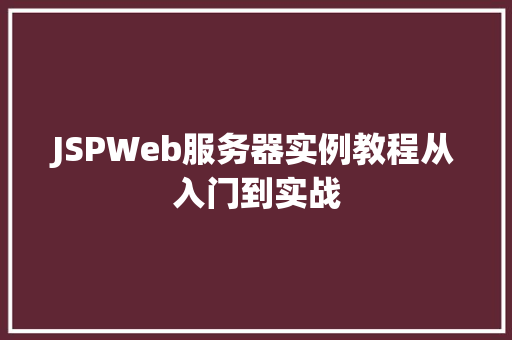 JSPWeb服务器实例教程从入门到实战