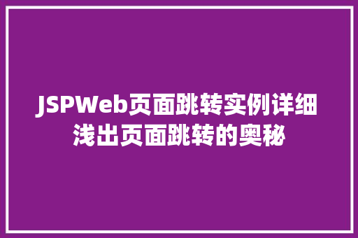 JSPWeb页面跳转实例详细浅出页面跳转的奥秘  第1张