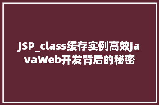JSP_class缓存实例高效JavaWeb开发背后的秘密