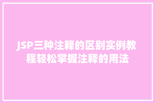 JSP三种注释的区别实例教程轻松掌握注释的用法  第1张