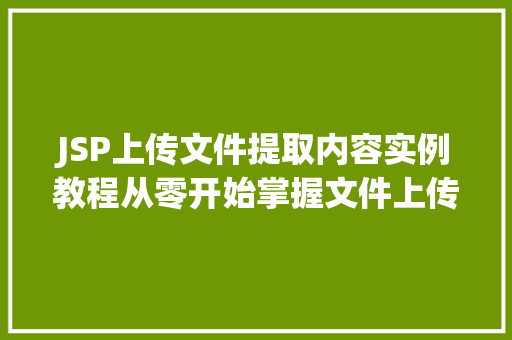 JSP上传文件提取内容实例教程从零开始掌握文件上传与内容
