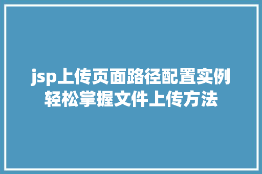 jsp上传页面路径配置实例轻松掌握文件上传方法