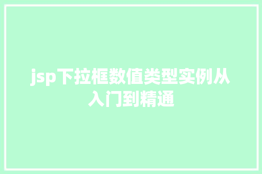 jsp下拉框数值类型实例从入门到精通