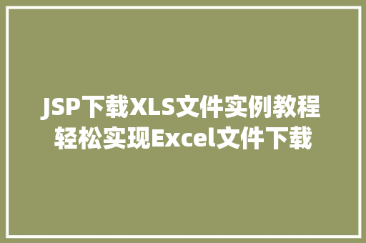 JSP下载XLS文件实例教程轻松实现Excel文件下载
