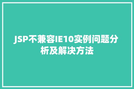 JSP不兼容IE10实例问题分析及解决方法