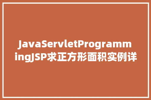 JavaServletProgrammingJSP求正方形面积实例详解 第1张 JavaServletProgrammingJSP求正方形面积实例详解 第1张