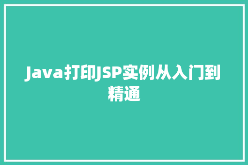 Java打印JSP实例从入门到精通  第1张