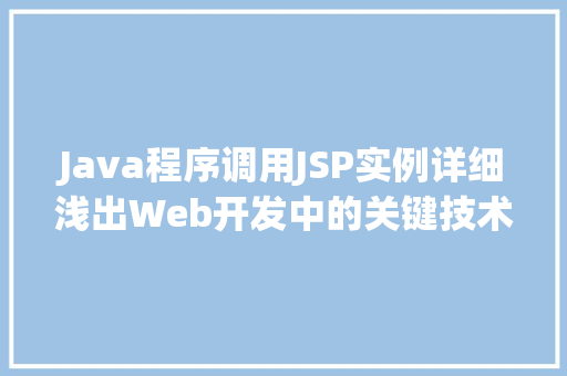 Java程序调用JSP实例详细浅出Web开发中的关键技术