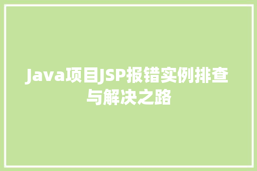 Java项目JSP报错实例排查与解决之路  第1张