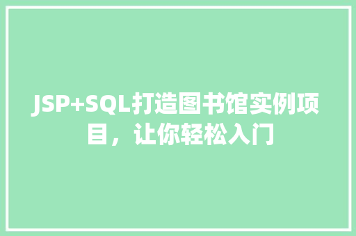 JSP+SQL打造图书馆实例项目，让你轻松入门