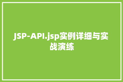 JSP-API.jsp实例详细与实战演练  第1张