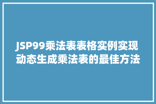 JSP99乘法表表格实例实现动态生成乘法表的最佳方法