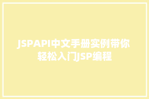 JSPAPI中文手册实例带你轻松入门JSP编程  第1张