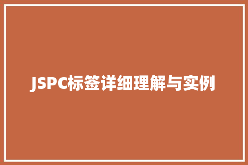 JSPC标签详细理解与实例