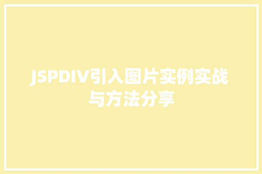JSPDIV引入图片实例实战与方法分享 第1张 JSPDIV引入图片实例实战与方法分享 第1张