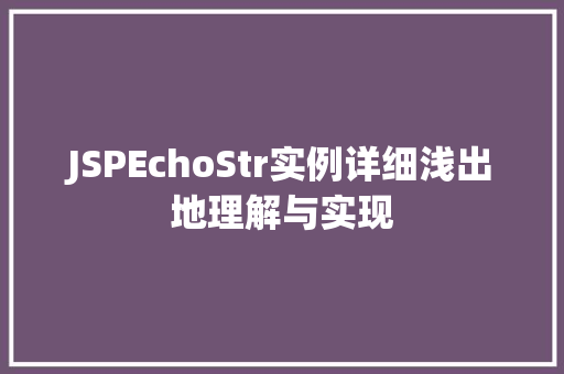 JSPEchoStr实例详细浅出地理解与实现