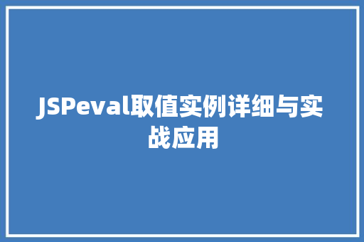 JSPeval取值实例详细与实战应用 第1张 JSPeval取值实例详细与实战应用 第1张