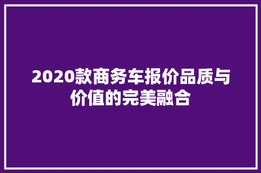 2020款商务车报价品质与价值的完美融合