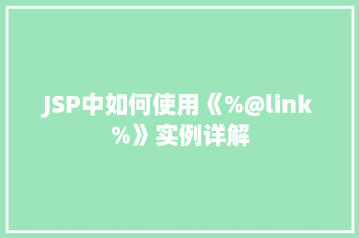 JSP中如何使用《%@link%》实例详解