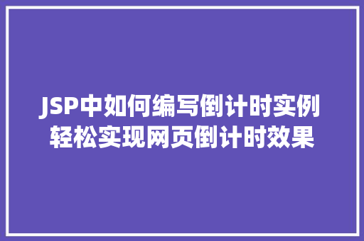 JSP中如何编写倒计时实例轻松实现网页倒计时效果