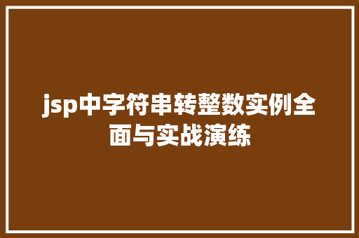 jsp中字符串转整数实例全面与实战演练  第1张