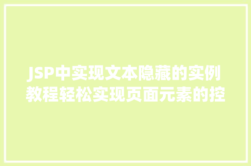 JSP中实现文本隐藏的实例教程轻松实现页面元素的控制