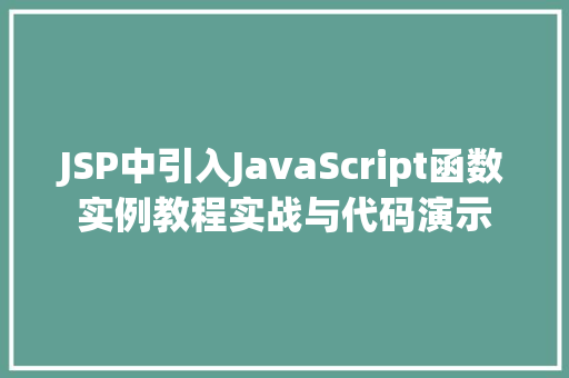 JSP中引入JavaScript函数实例教程实战与代码演示