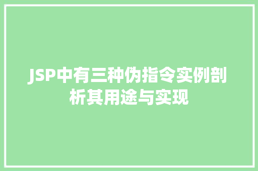 JSP中有三种伪指令实例剖析其用途与实现