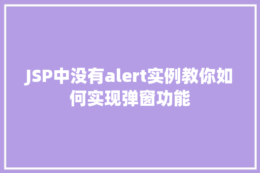 JSP中没有alert实例教你如何实现弹窗功能