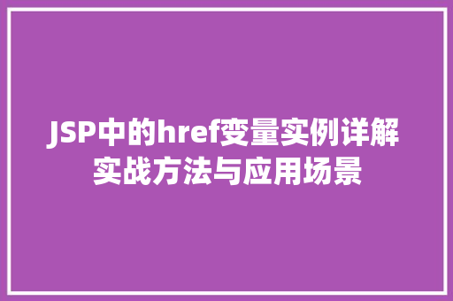 JSP中的href变量实例详解实战方法与应用场景