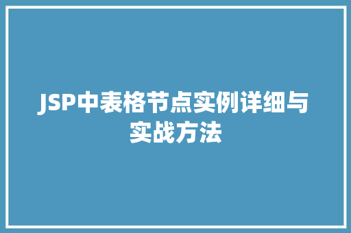 JSP中表格节点实例详细与实战方法
