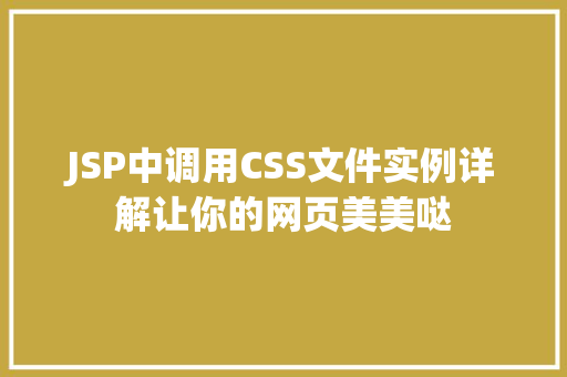JSP中调用CSS文件实例详解让你的网页美美哒