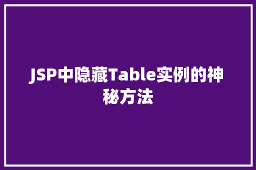 JSP中隐藏Table实例的神秘方法