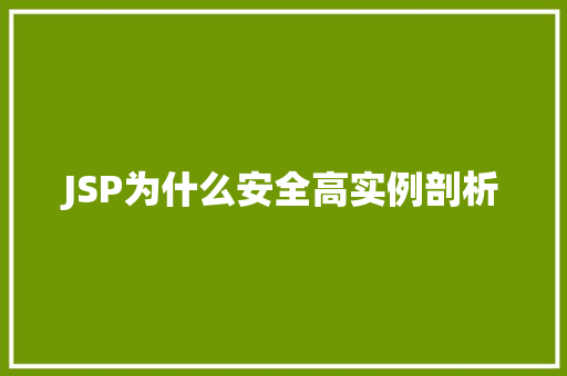 JSP为什么安全高实例剖析