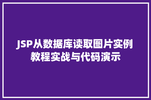JSP从数据库读取图片实例教程实战与代码演示