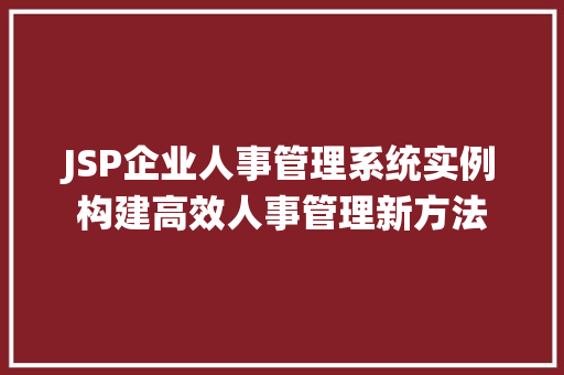 JSP企业人事管理系统实例构建高效人事管理新方法