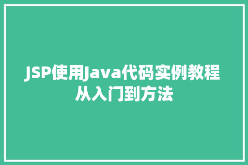 JSP使用Java代码实例教程从入门到方法