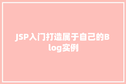 JSP入门打造属于自己的Blog实例 第1张 JSP入门打造属于自己的Blog实例 第1张