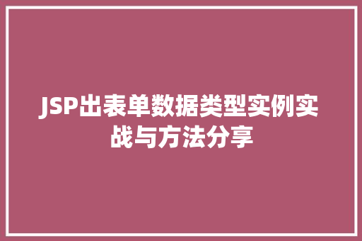 JSP出表单数据类型实例实战与方法分享 第1张 JSP出表单数据类型实例实战与方法分享 第1张